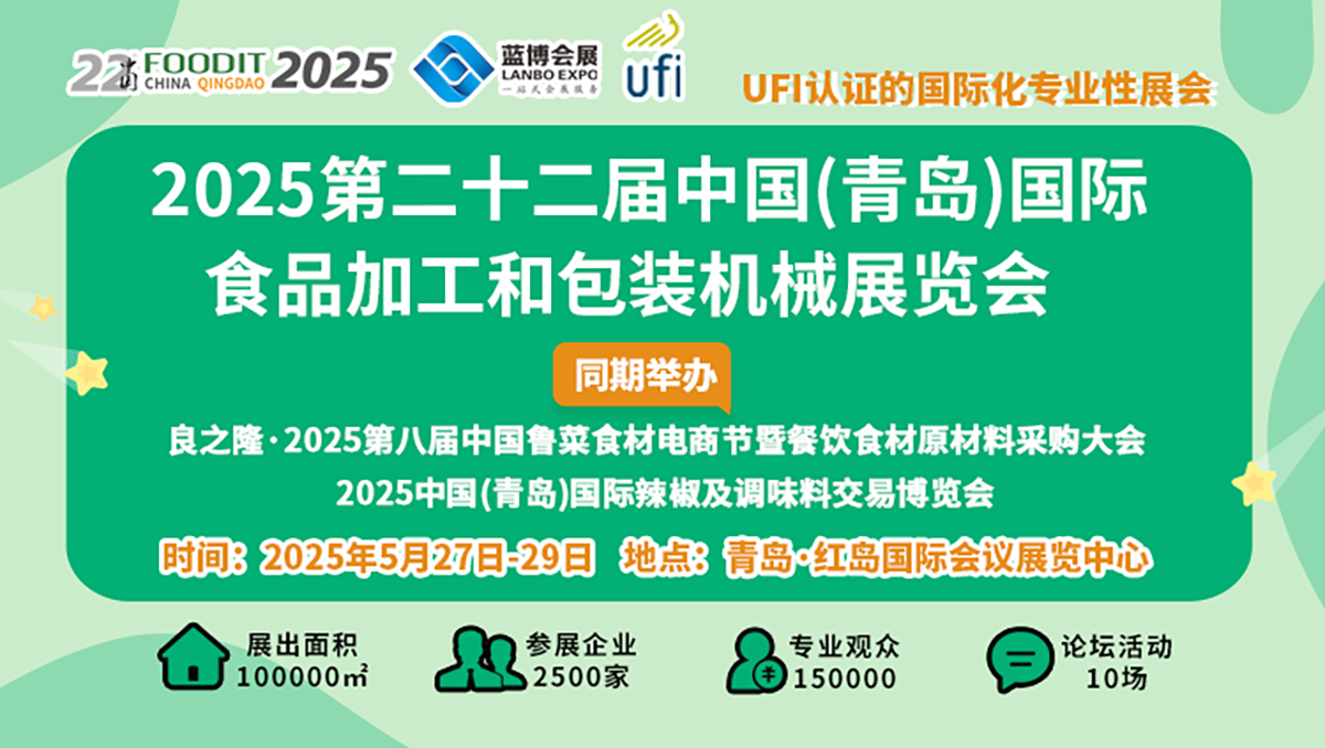 2025第22屆中國(guó)青島食博會(huì) 書(shū)寫食品裝備行業(yè)高質(zhì)量發(fā)展新篇章